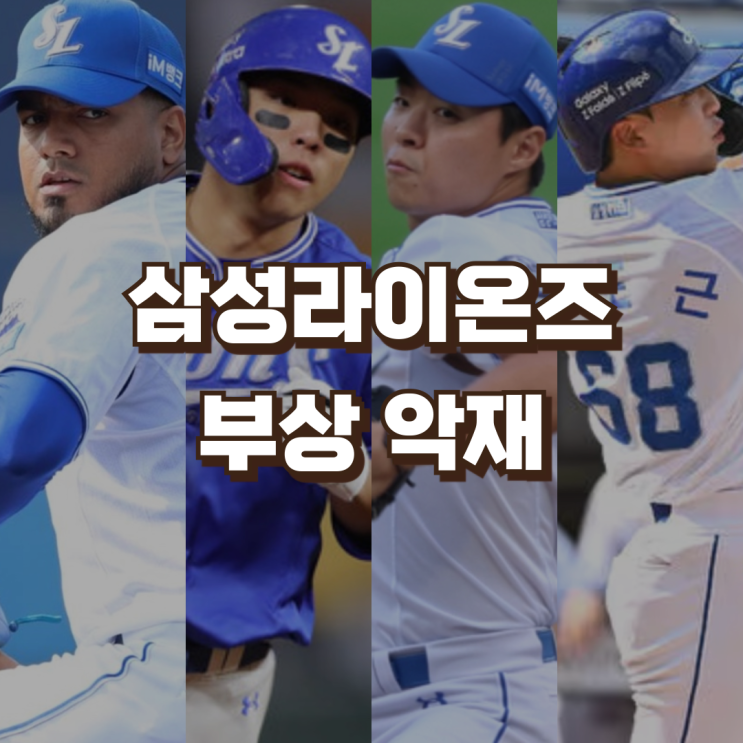 삼성라이온즈 2025 개막 부상 악재 | 주축 선수 부상 <b>이탈</b>... 