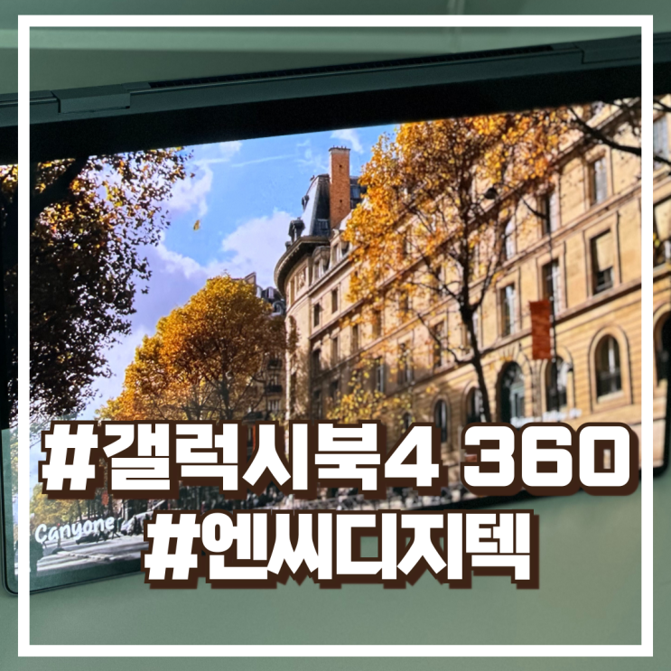  삼성전자 갤럭시북4 360 NT750QGQ-A51A 개강, 개학 태블릿 엔씨디지텍 소개