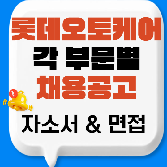 롯데오토케어 채용 공고 각 부문별 자소서 & 면접