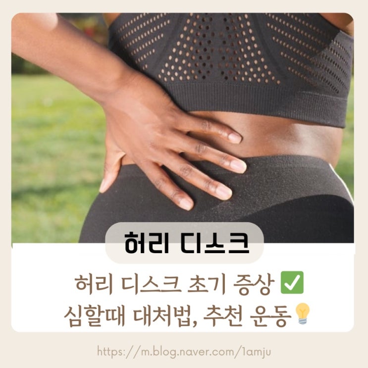  허리디스크 초기 증상, 심할 때 대처법 ㅣ 허리 통증 완화 치료 및 추천 운동