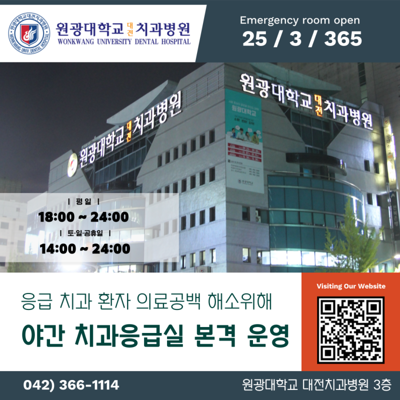 원광대학교 대전치과병원, 2025년 3월 10일부터 야간 치과응급실 본격 운영