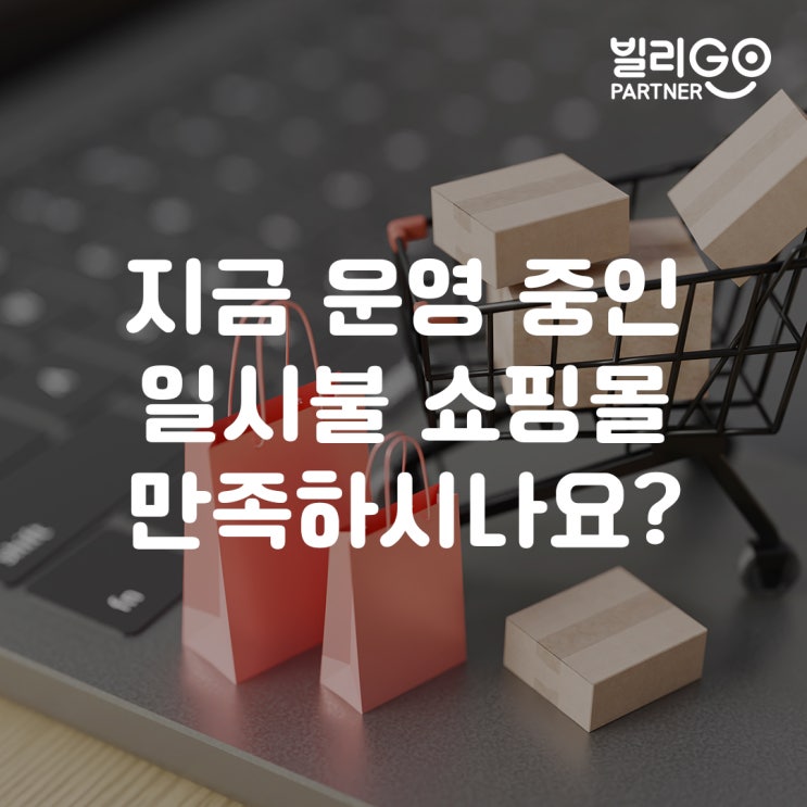  렌탈 쇼핑몰 제작, 일시불 쇼핑몰 사업자에게 추천하는 이유