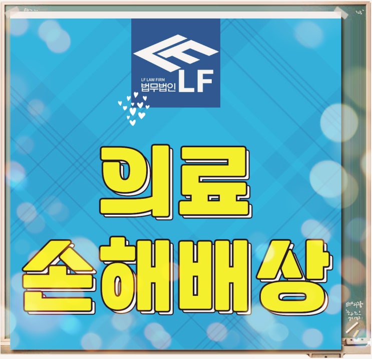  의료사고손해배상 고려해야 할 부분은
