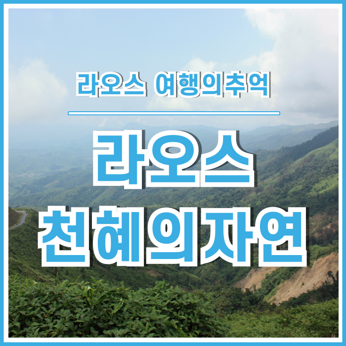  [라오스] 천혜의 자연으로 둘러싸인 방비엥 가는 길 : 라오스 여행의추억