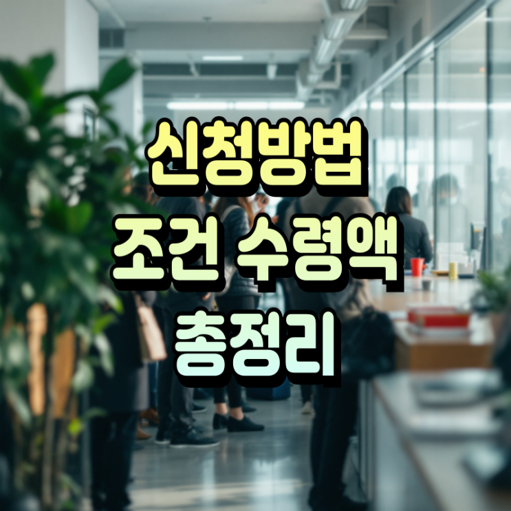  실업급여 신청방법 조건 수령액 총정리 (2025년 변화 전 챙기세요)