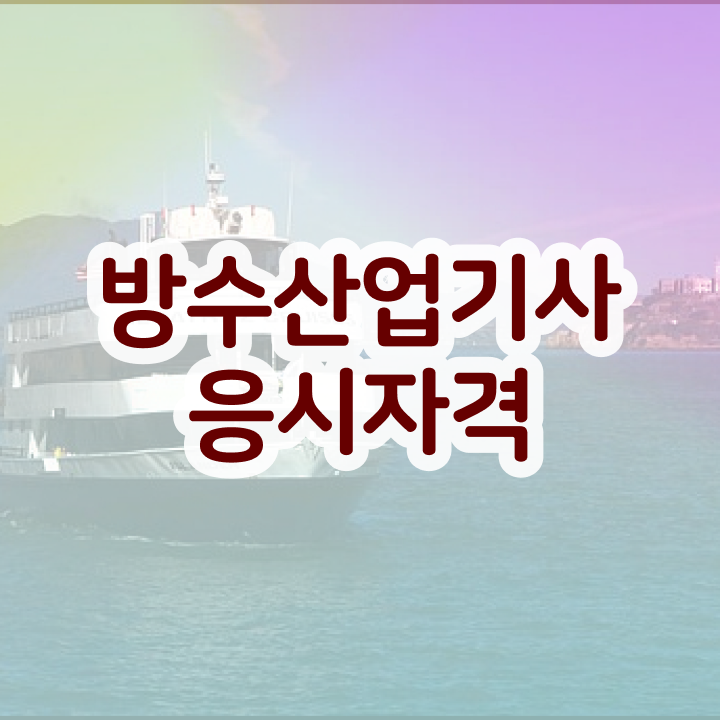  방수산업기사 응시자격 인강만 듣고 간편하게 성공한 후기