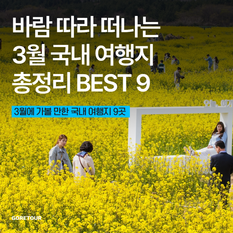  바람 따라 떠나는 3월 국내 여행지 총정리 BEST 9