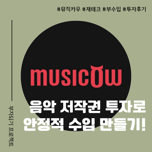  음악 저작권 투자로 부수입 만들기! 정기예금보다 높은 안정적 재테크 방법 및 투자 후기