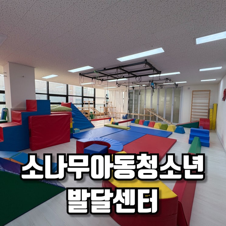  아이의 성장을 마주하는 특별한 순간, 믿음직스러운 아동발달센터 방문기