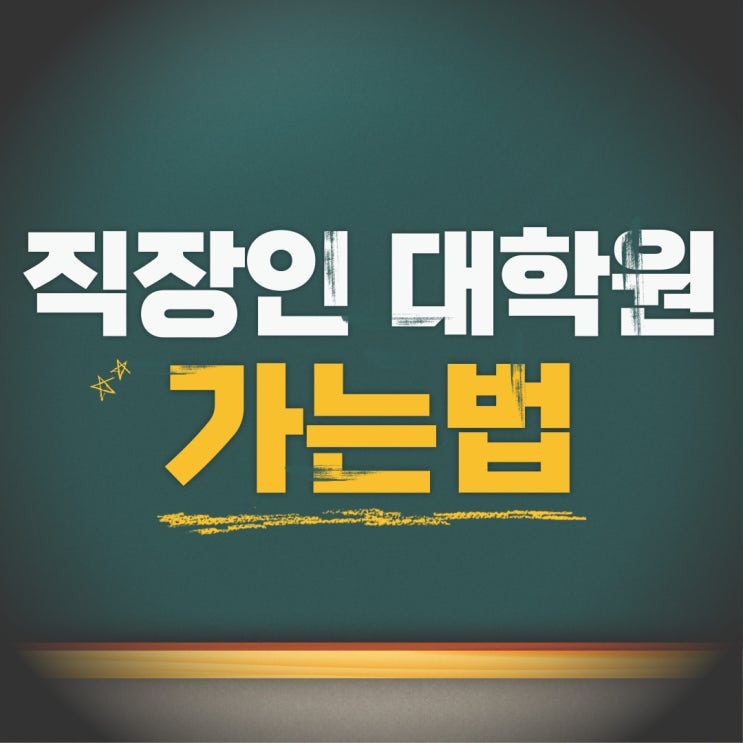  직장인 대학원 가는법, 회사 다니며 준비하는 현실 전략