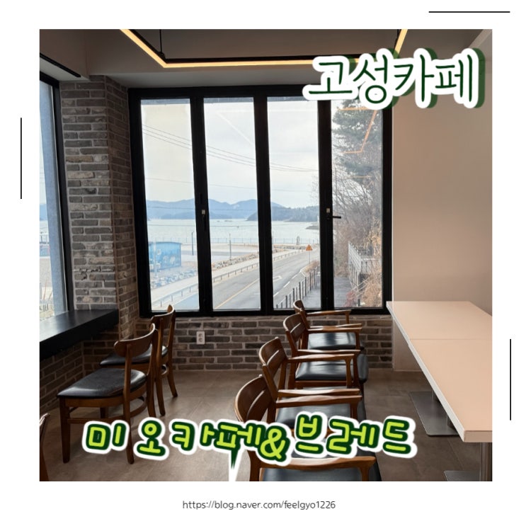  고성카페 베이커리가 맛있는 미오 카페&브레드