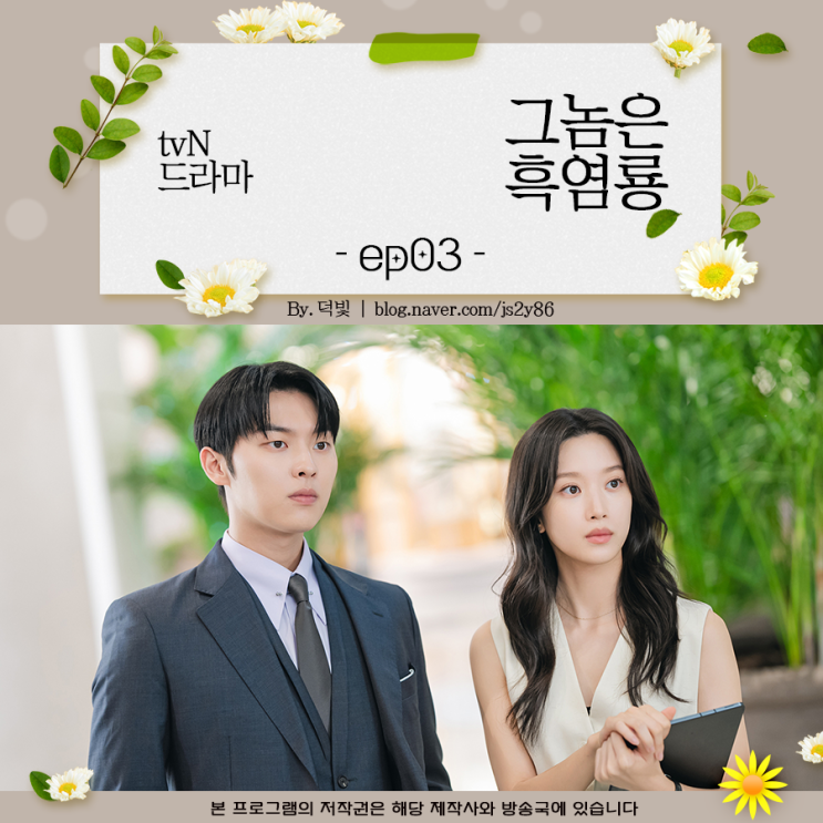 그놈은 <b>흑염룡</b> 3회 줄거리 <b>문가영 최현욱</b> 딱 걸렸어