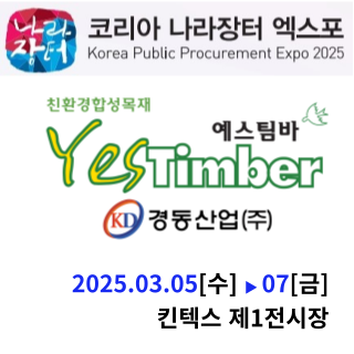  #친환경합성목재_예스팀바#코리아나라장터_엑스포2025 킨텍스에서 볼 수 있다.