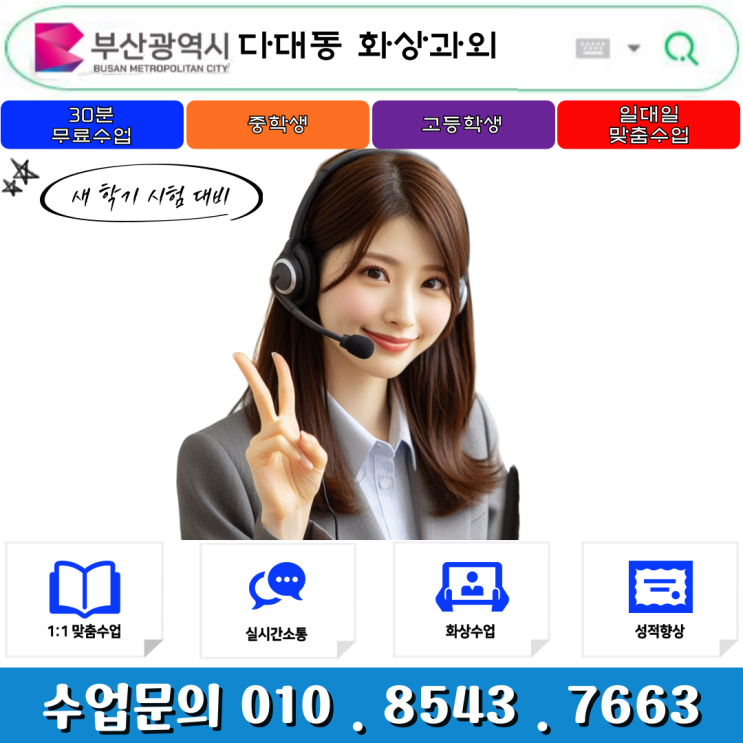  부산 다대동 화상과외 수업으로 중간고사 대비