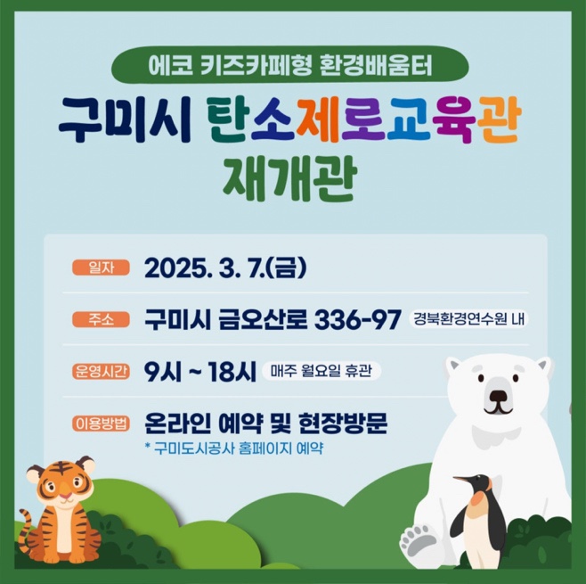  구미시 탄소 제로 교육관 재개관~!