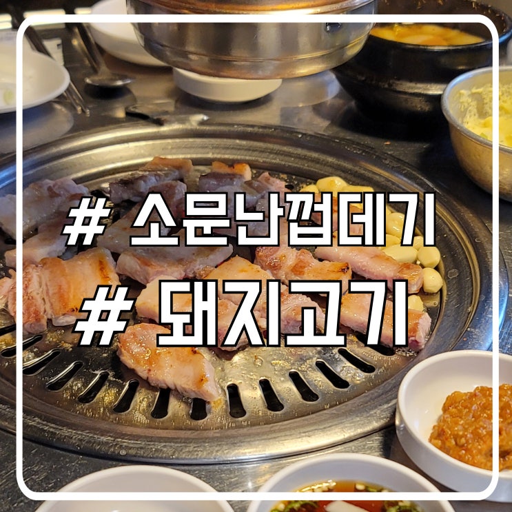  인천 논현동 고기집 여러 부위를 한곳에서 먹을 수 있는 소문난껍데기