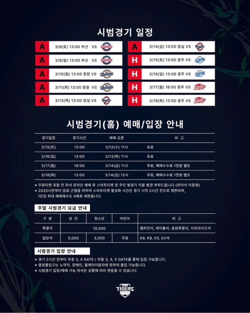 2025 기아타이거즈 시범경기 예매/일정/예매방법/티켓팅/가격 : 야구의 계절이 온돠