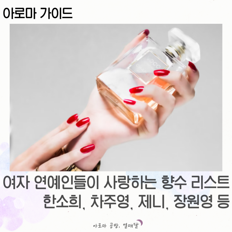 여자 연예인들이 사랑하는 향수 리스트: 한소희, 차주영, 제니, 장원영