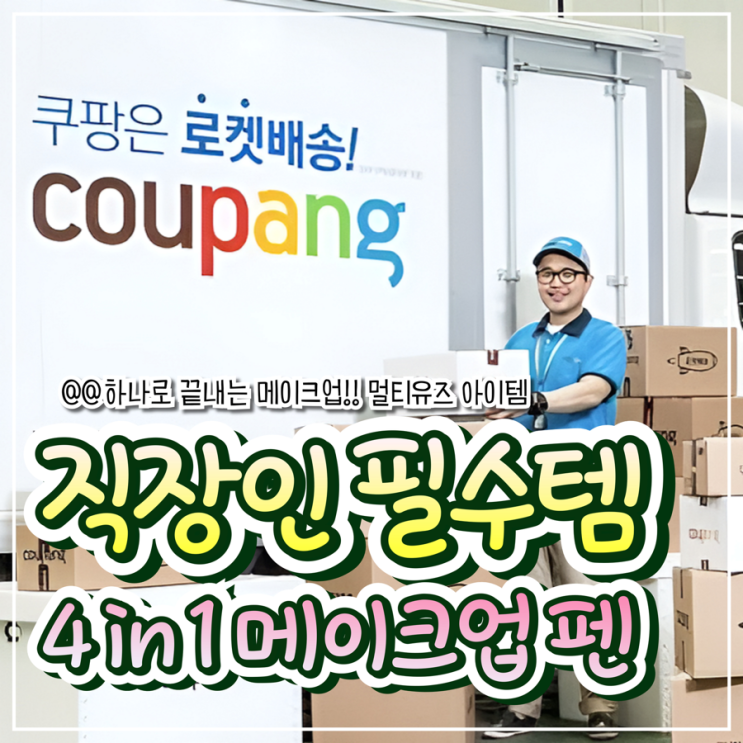  바쁜 일상 이거 하나면 끝! 메이크업 ‘멀티유즈’ 아이템