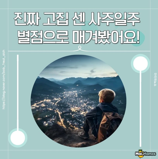 진짜 고집 센 사주일주 Best 5 특징 별점으로 매겨봤어요!