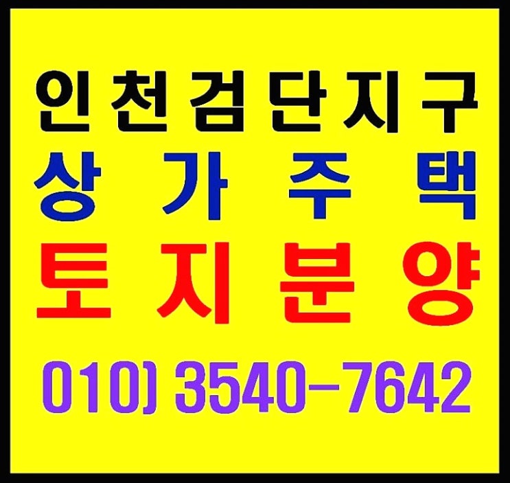  인천 검단신도시 F3, F15 BL 상가주택 토지 선착순 분양