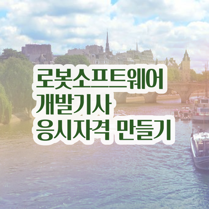  로봇소프트웨어개발기사 응시조건 로봇소프트웨어개발기사 응시조건 인강으로 단기간에 성공한 방법