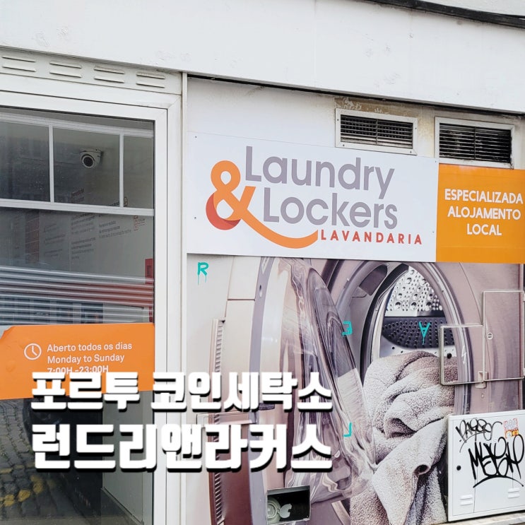  포르투 코인세탁소 무인빨래빵 런드리앤라커스와 카페 본자르딤