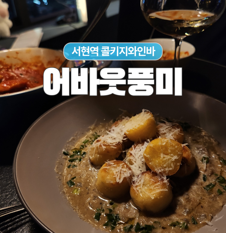  단골이 추천하는 콜키지 와인바 서현역 데이트코스 어바웃풍미