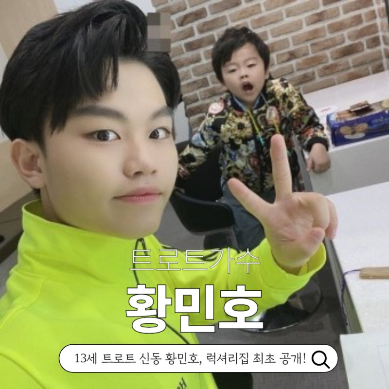 트로트가수 황민호 리틀싸이 최신근황 프로필 국적 방송활동