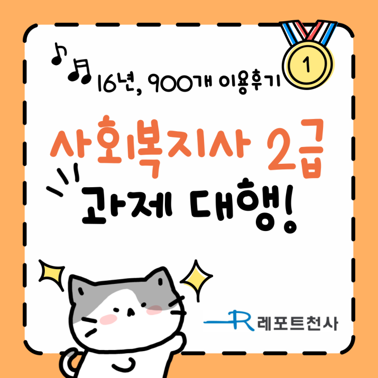  사회복지사 2급 과제 대행 고득점 챙기는 대필