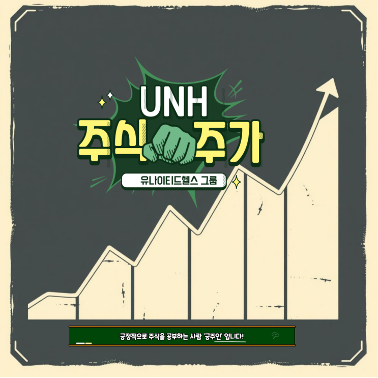  유나이티드헬스 그룹(UNH) : CEO 피격 사건의 보험 관련 주식 주가 전망, 배당금 정보