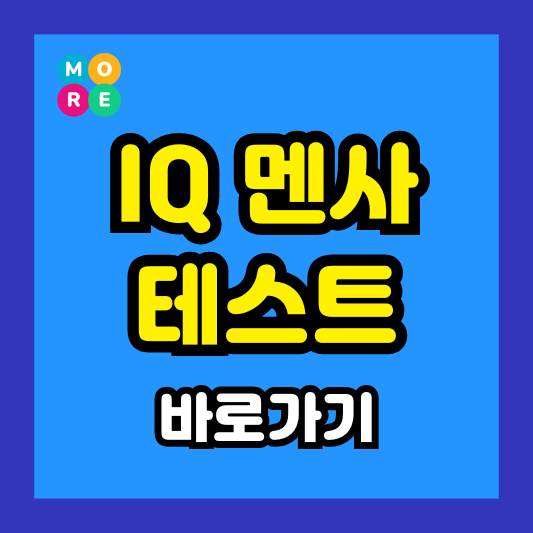  멘사 IQ 테스트 방법 아이큐 검사 사이트 추천 TOP 3!