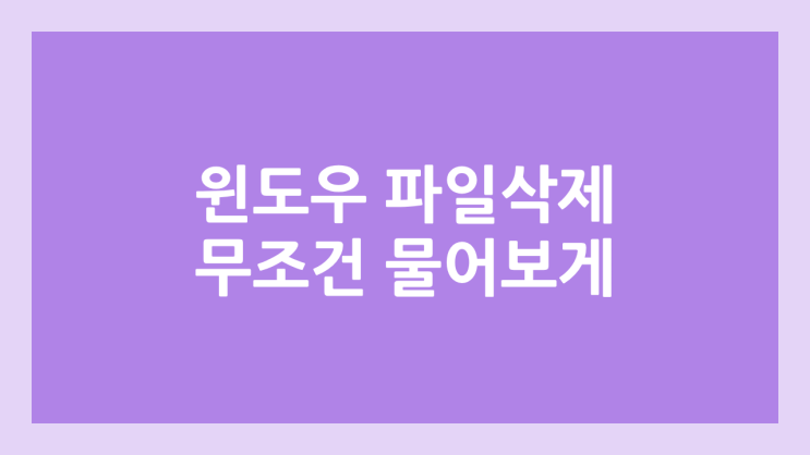윈도우 파일 삭제 시 바로 삭제 or 대화상자로 물어보게 하기 | 휴지통