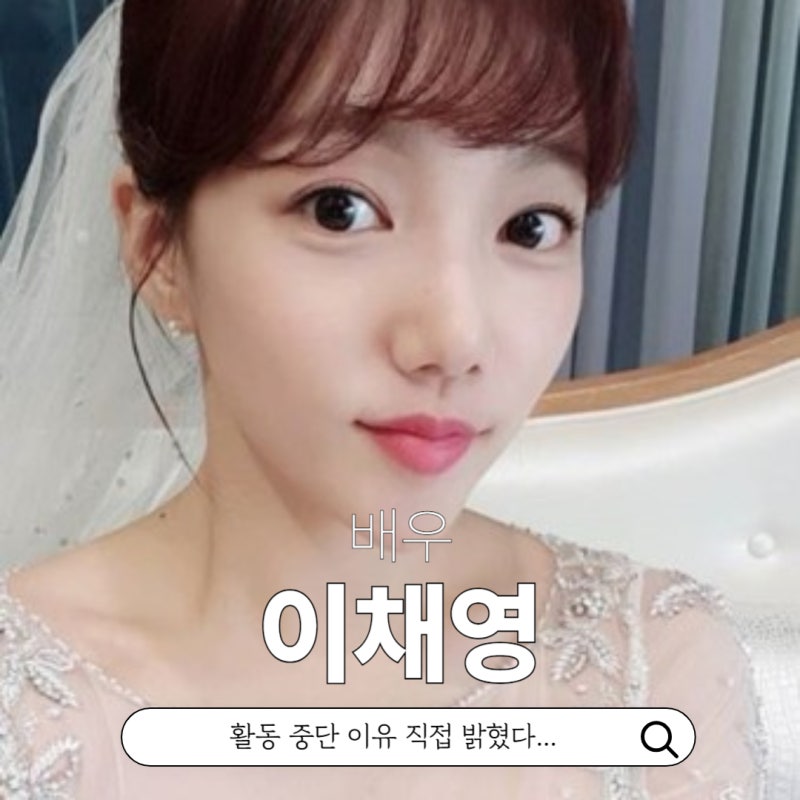 비밀의여자 배우 이채영 최신근황 프로필 나이 작품활동 인스타