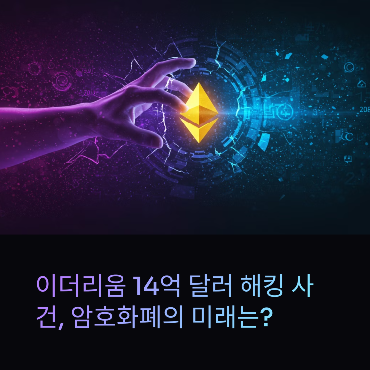  이더리움 14억 달러 해킹과 폭락: 암호화폐의 미래는 어디로?