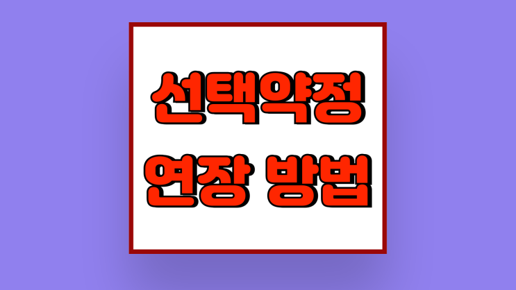 선택약정 연장 방법 24개월 보다 12개월 추천 선택약정 연장 방법 24개월 보다 12개월 추천