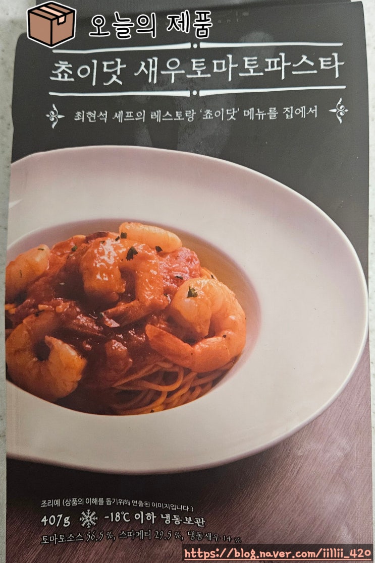  마켓 컬리 최현석 셰프 쵸이닷 새우 토마토 파스타 리뷰