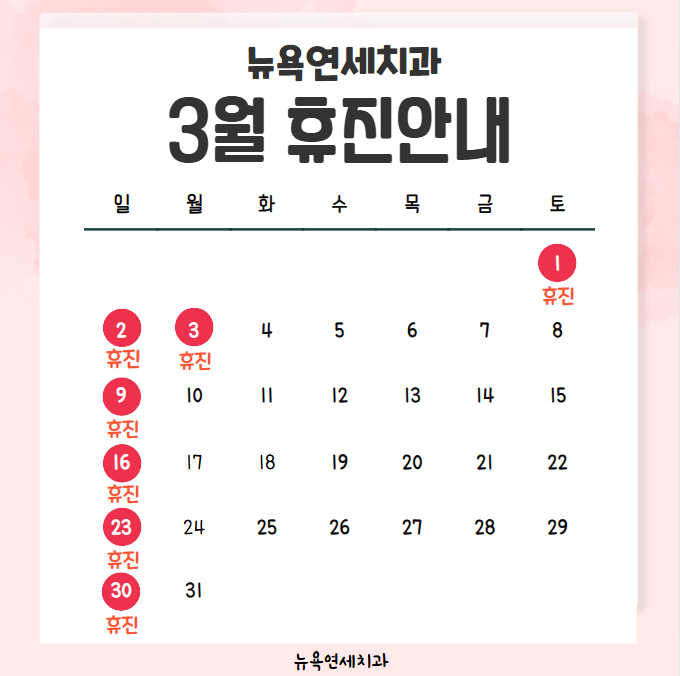  강남역치과, 뉴욕연세치과 3월 휴진안내