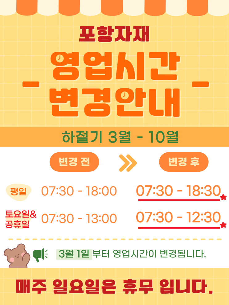  포항자재 영업시간 안내