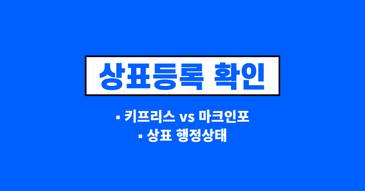  1분 만에 상표등록 확인 하는 법 (키프리스 vs 마크인포 검색 방법 비교)