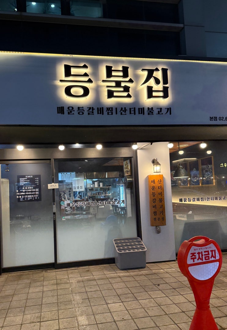  동대문구장안동맛집 등불집 매운등갈비찜