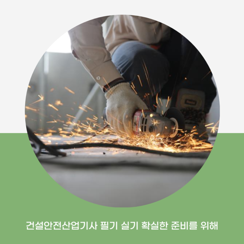 건설안전산업기사 필기 실기 확실한 준비를 위해