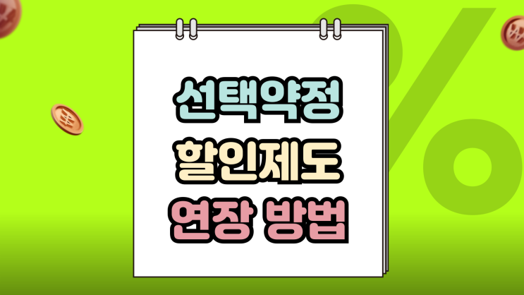  선택약정할인제도 가입 월 25% 할인 연장 방법