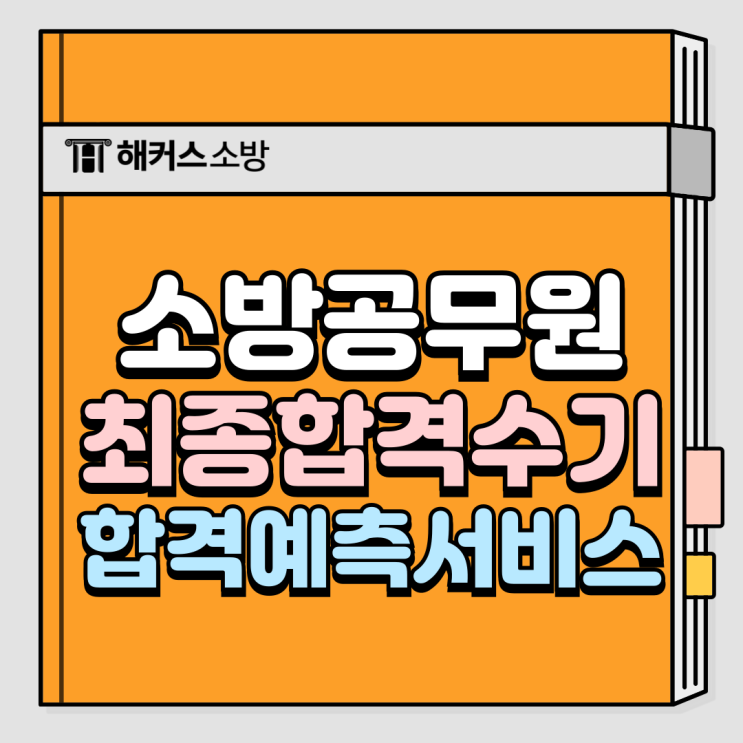  소방공무원 시험과목, 합격선·필기컷 당일 확인하기
