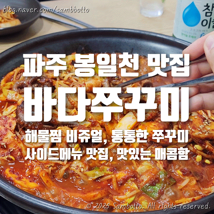  파주 봉일천 맛집, 바다쭈꾸미 봉일천점 | 불맛 가득 직화쭈꾸미 먹으러 다녀옴