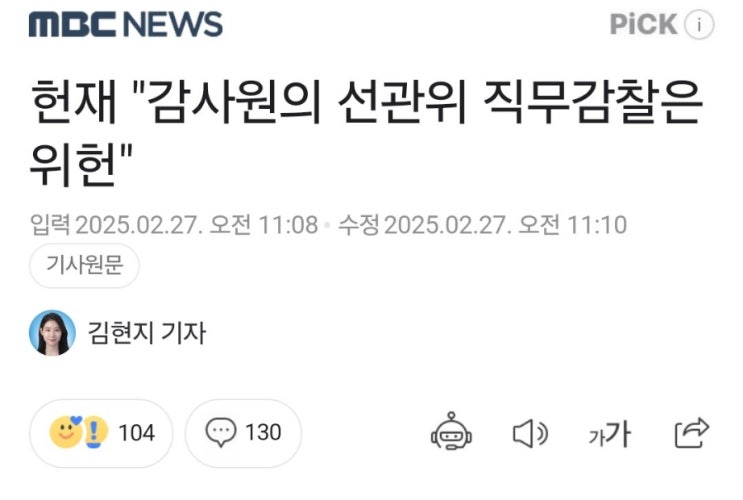 <b>선관위</b> 부정채용 878건이어도 <b>감사원</b> <b>감사</b>는 위헌