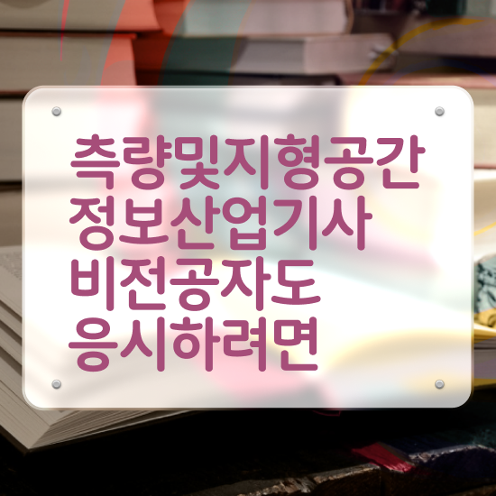  측량및지형공간정보기사 시험 자격 측량및지형공간정보기사 응시자격 집에서 온라인으로 간단하게 끝낸 팁