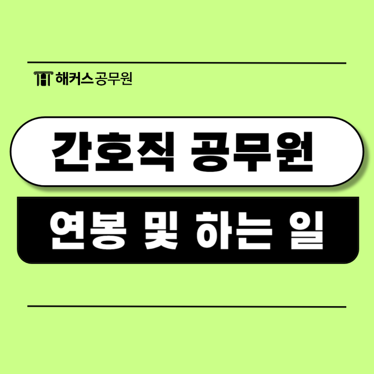  간호직공무원 연봉 및 하는 일, 시험과목별 공부방법