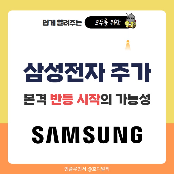  삼성전자 주가전망 반등 시작 본격 상승의 이유