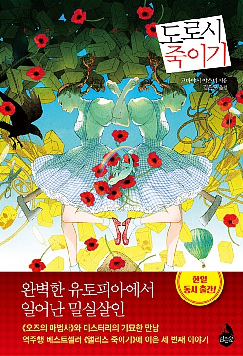  도로시 죽이기 - 고바야시 야스미